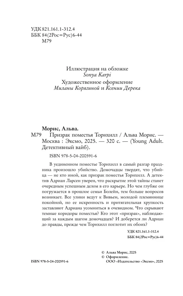 Tornihila muižas spoks